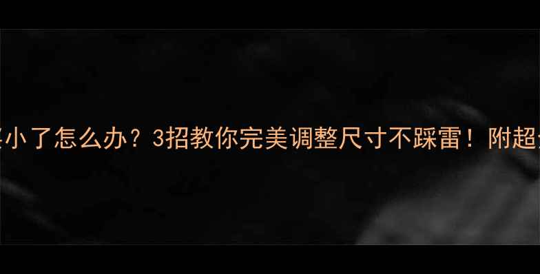 IDO戒指买小了怎么办3招教你完美调整尺寸不踩雷附超全选购指南