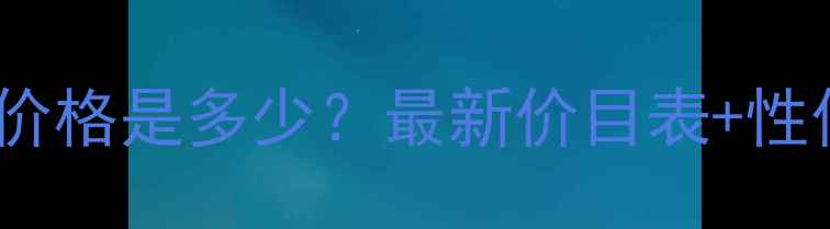IDO钻戒价格是多少最新价目表性价比测评