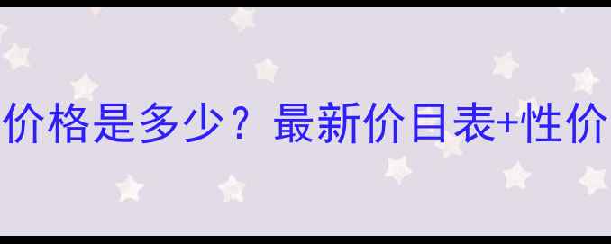 图片 🔥IDO钻戒价格是多少？最新价目表+性价比测评🔥1