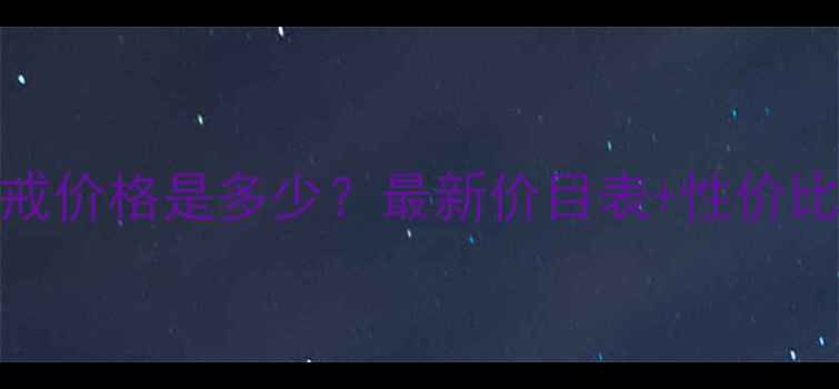 图片 🔥IDO钻戒价格是多少？最新价目表+性价比测评🔥2