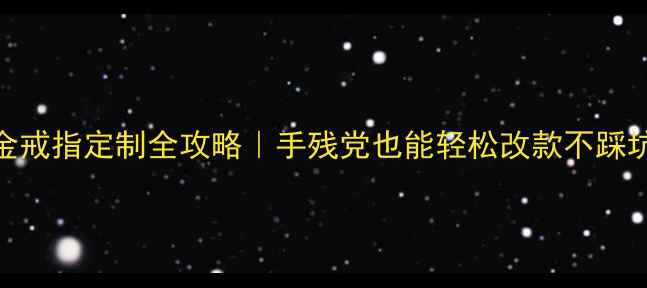 图片 🔥K金戒指定制全攻略｜手残党也能轻松改款不踩坑💎2
