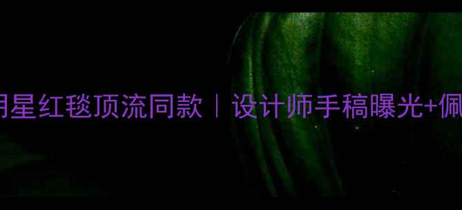 图片 🔥TiffanyAtlas戒指明星红毯顶流同款｜设计师手稿曝光+佩戴指南｜附避坑攻略2