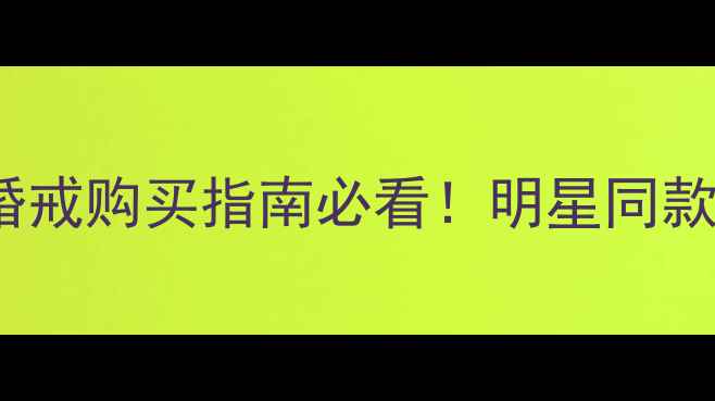 Tiffany黄色钻石婚戒购买指南必看明星同款黄钻价值避坑攻略