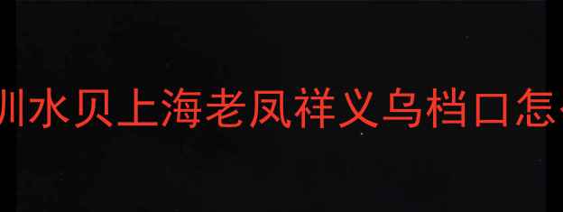 图片 🔥中国最大首饰批发市场全攻略深圳水贝上海老凤祥义乌档口怎么选？源头工厂直供价格大公开！1