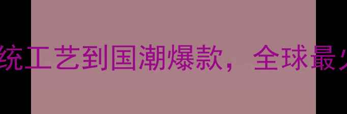 中国首饰设计从传统工艺到国潮爆款全球最火的设计师和品牌