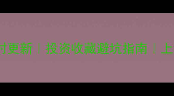 中国黄金交易时间实时更新投资收藏避坑指南上海珠宝市场最新作息表