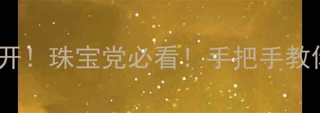 中国黄金储量排名大公开珠宝党必看手把手教你选对黄金投资佩戴指南