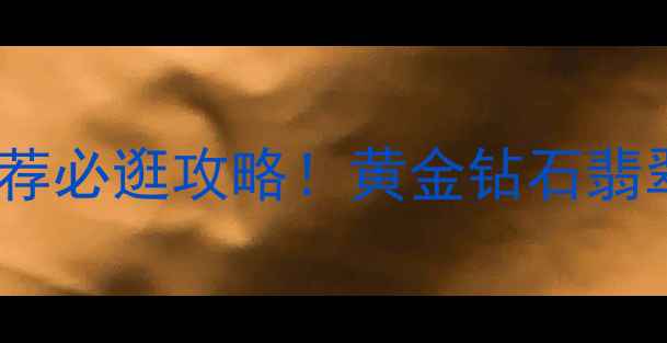 图片 🔥中国黄金珠宝城推荐必逛攻略！黄金钻石翡翠全+免费咨询电话📞