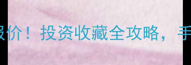 中金黄金金条最新报价投资收藏全攻略手把手教你选对金条