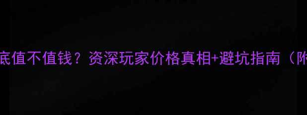 图片 🔥云南翡翠到底值不值钱？资深玩家价格真相+避坑指南（附最新报价表）