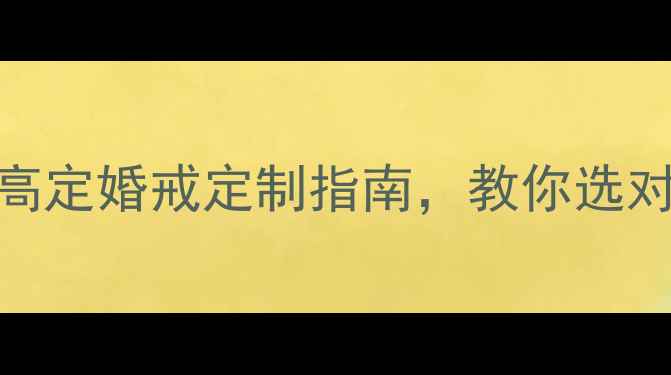 图片 🔥克拉珠宝｜明星同款高定婚戒定制指南，教你选对1克拉婚戒的5个关键点