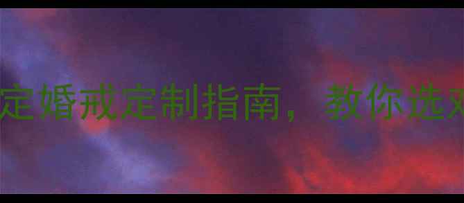 图片 🔥克拉珠宝｜明星同款高定婚戒定制指南，教你选对1克拉婚戒的5个关键点2