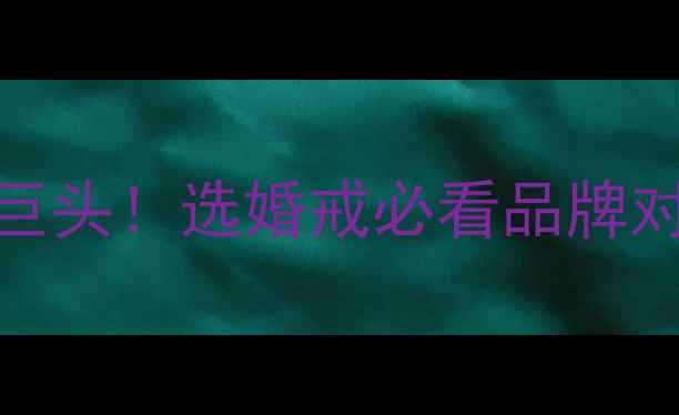 图片 🔥全球三大钻石巨头！选婚戒必看品牌对比+避坑指南🔥1