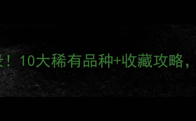 全球天价翡翠原石拍卖纪录10大稀有品种收藏攻略手把手教你选翡翠王中王
