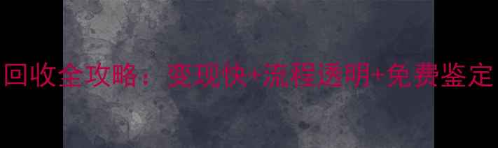 北京上海黄金饰品回收全攻略变现快流程透明免费鉴定附3大避坑指南