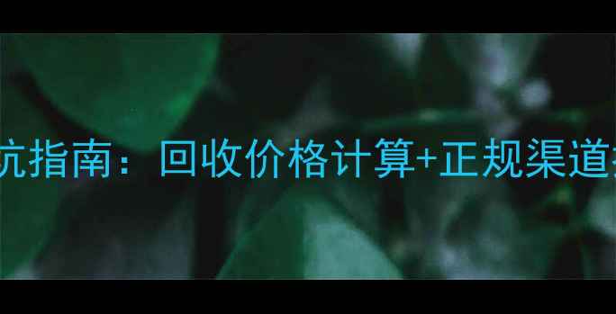 北京黄金首饰回收避坑指南回收价格计算正规渠道推荐附最新行情