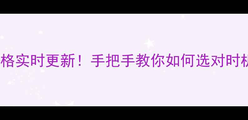 南京黄金价格实时更新手把手教你如何选对时机买黄金