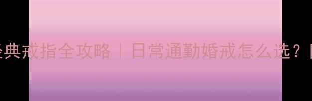 图片 🔥卡地亚5mm经典戒指全攻略｜日常通勤婚戒怎么选？附避坑指南💍1
