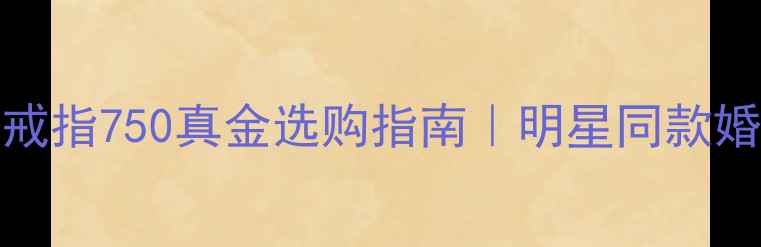 图片 🔥卡地亚LOVE戒指750真金选购指南｜明星同款婚戒避坑攻略🔥