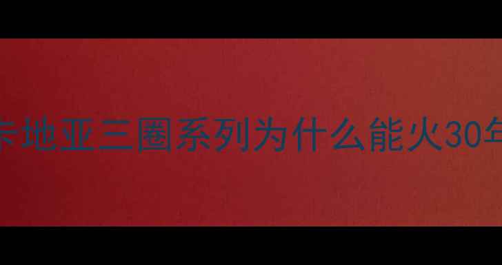 图片 🔥卡地亚三圈系列为什么能火30年？
