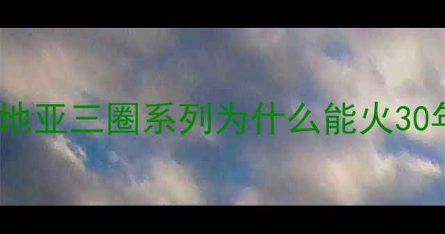 卡地亚三圈系列为什么能火30年