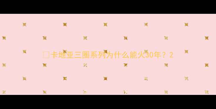 图片 🔥卡地亚三圈系列为什么能火30年？2