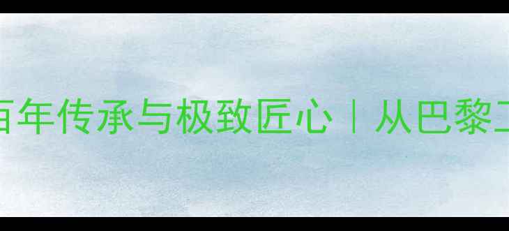 图片 🔥卡地亚戒指产地工艺：百年传承与极致匠心｜从巴黎工坊到全球热销的诞生密码