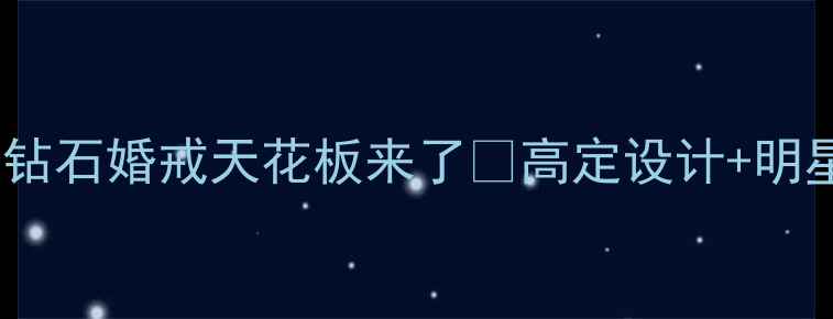 周大生必入神仙单品心形钻石婚戒天花板来了高定设计明星同款婚庆情侣礼物全攻略