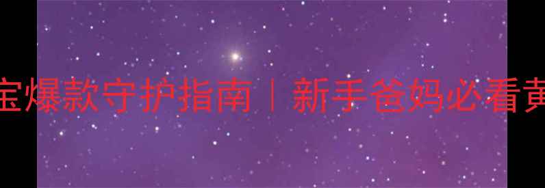 周大福黄金福星宝宝爆款守护指南新手爸妈必看黄金饰品选购全攻略