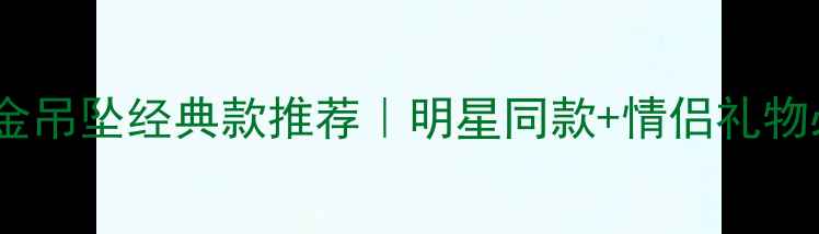 图片 🔥周生生黄金吊坠经典款推荐｜明星同款+情侣礼物必入清单✨1