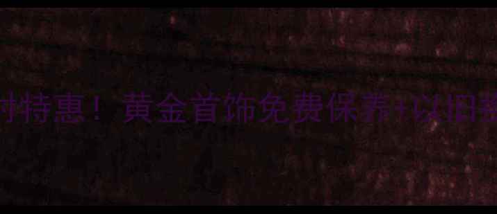 图片 🔥哈尔滨金饰限时特惠！黄金首饰免费保养+以旧换新，手慢无！🔥