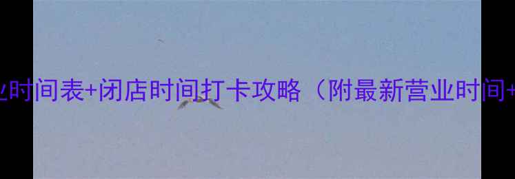 图片 🔥国华首饰营业时间表+闭店时间打卡攻略（附最新营业时间+隐藏款推荐）1