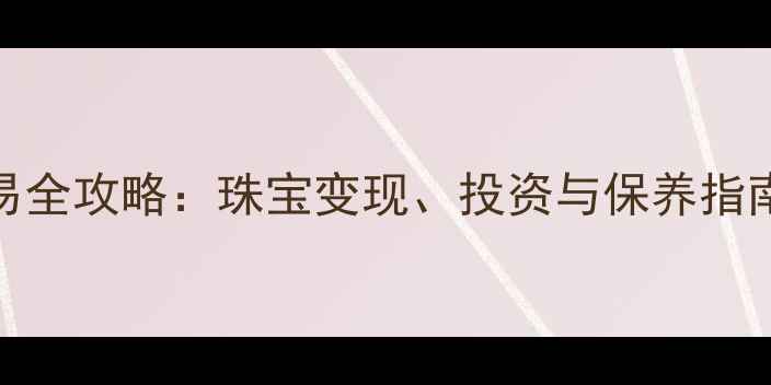 图片 🔥国际黄金交易全攻略：珠宝变现、投资与保养指南｜附避坑技巧