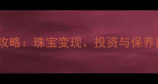 图片 🔥国际黄金交易全攻略：珠宝变现、投资与保养指南｜附避坑技巧1