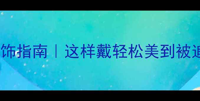 图片 🔥夏季清凉首饰指南｜这样戴轻松美到被追着问链接！2