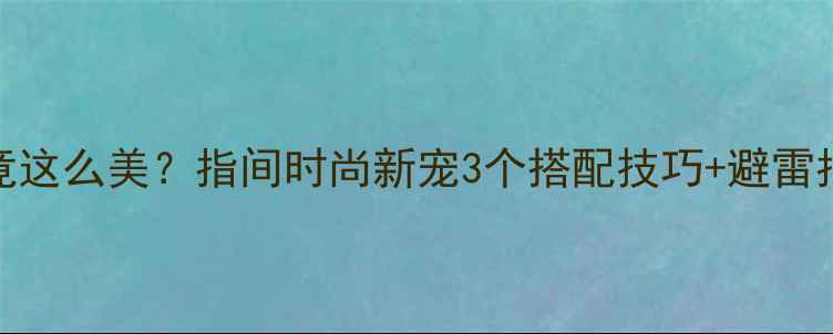 图片 🔥大拇指戴戒指竟这么美？指间时尚新宠3个搭配技巧+避雷指南（附实拍图）