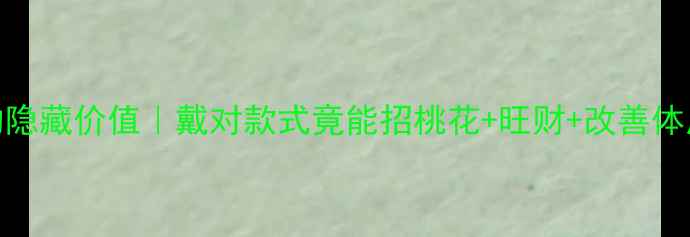 图片 🔥天然翡翠戒指的隐藏价值｜戴对款式竟能招桃花+旺财+改善体质？附避坑指南🔥