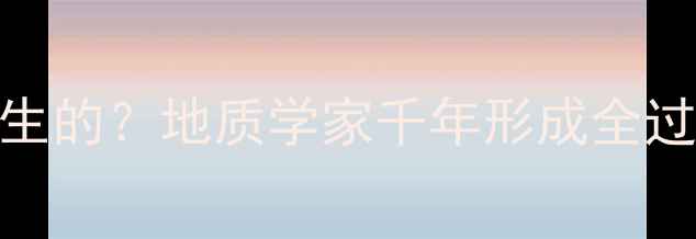 图片 🔥天然翡翠是如何诞生的？地质学家千年形成全过程（附鉴别技巧）💎