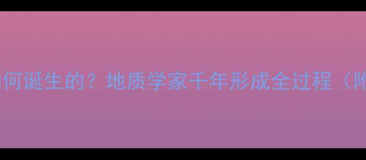 图片 🔥天然翡翠是如何诞生的？地质学家千年形成全过程（附鉴别技巧）💎2