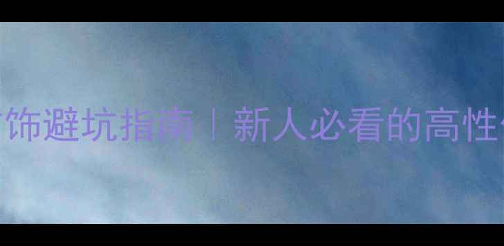 图片 🔥婚嫁黄金首饰避坑指南｜新人必看的高性价比款式推荐