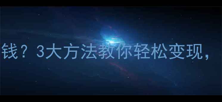 图片 🔥婚戒还能卖钱？3大方法教你轻松变现，附避坑指南！