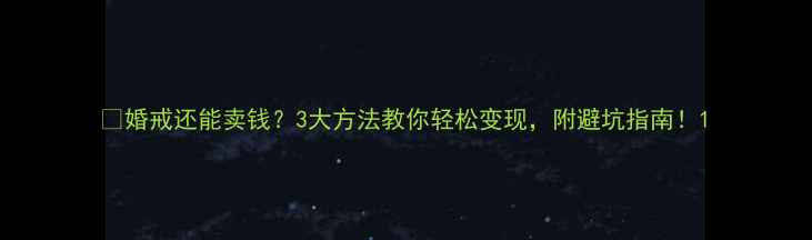 图片 🔥婚戒还能卖钱？3大方法教你轻松变现，附避坑指南！1