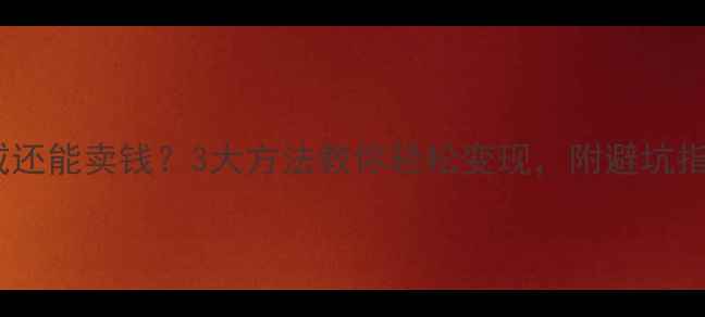 婚戒还能卖钱3大方法教你轻松变现附避坑指南