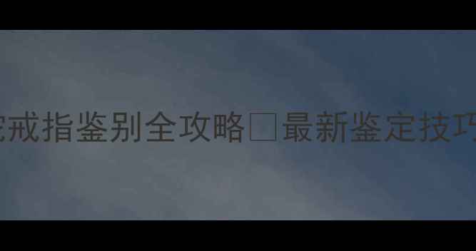 图片 🔥宝格丽蛇戒指鉴别全攻略🔥最新鉴定技巧+避坑指南