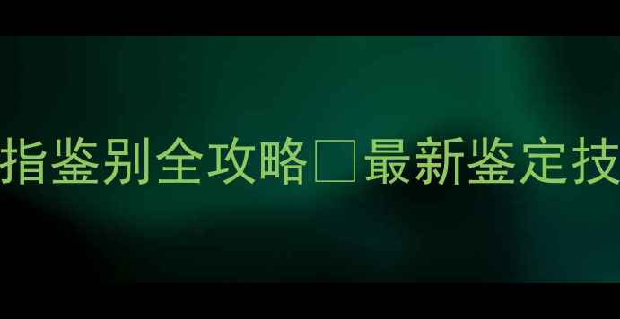 宝格丽蛇戒指鉴别全攻略最新鉴定技巧避坑指南
