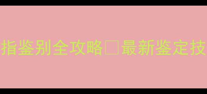 图片 🔥宝格丽蛇戒指鉴别全攻略🔥最新鉴定技巧+避坑指南2