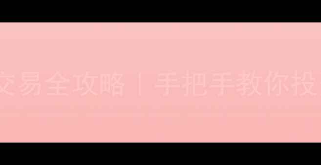 工行实物黄金交易全攻略手把手教你投资收藏两不误