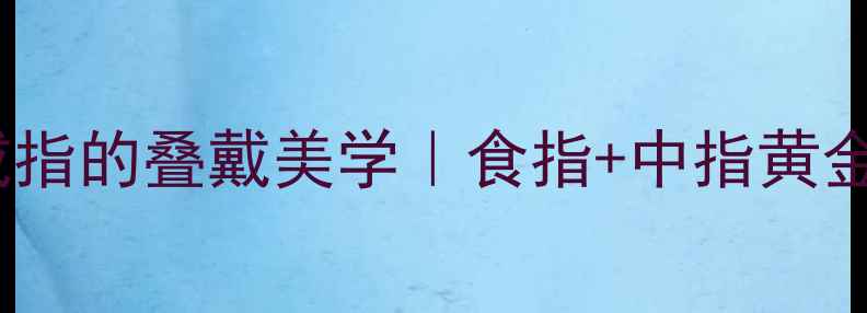 图片 🔥左手戴戒指的叠戴美学｜食指+中指黄金搭配指南2