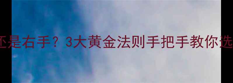 已婚女士戴婚戒左手还是右手3大黄金法则手把手教你选对位置附避坑指南
