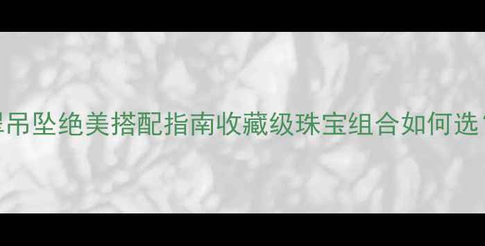 图片 🔥必入！金刚菩提配翡翠吊坠绝美搭配指南收藏级珠宝组合如何选？附搭配技巧&避坑清单1